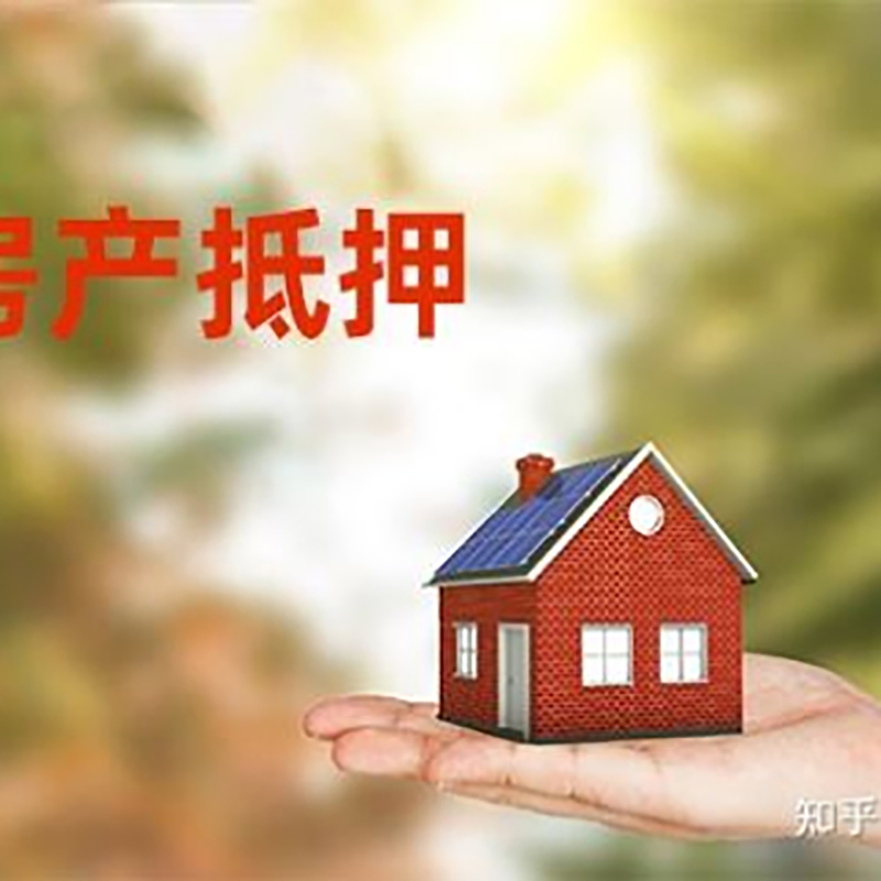 分宜房产抵押贷款办理知识