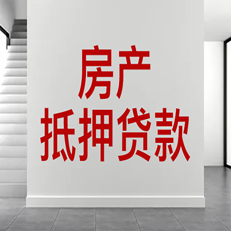 分宜房屋抵押贷款年限|个人住房抵押贷款-具体需要多久